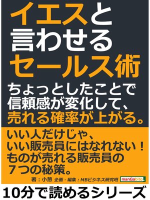 cover image of イエスと言わせるセールス術。ちょっとしたことで信頼感が変化して、売れる確率が上がる。10分で読めるシリーズ